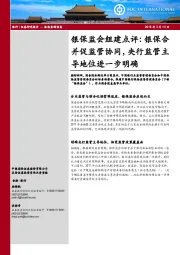 银保监会组建点评：银保合并促监管协同，央行监管主导地位进一步明确