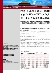 机械：FPD设备行业跟踪：BOE再投OLED和TFT-LCD产线，未来三年都是装机高峰