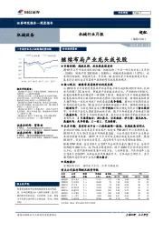 机械行业月报:继续布局产业龙头成长股