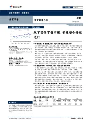 商贸零售月报：线下实体零售回暖，资源整合持续进行