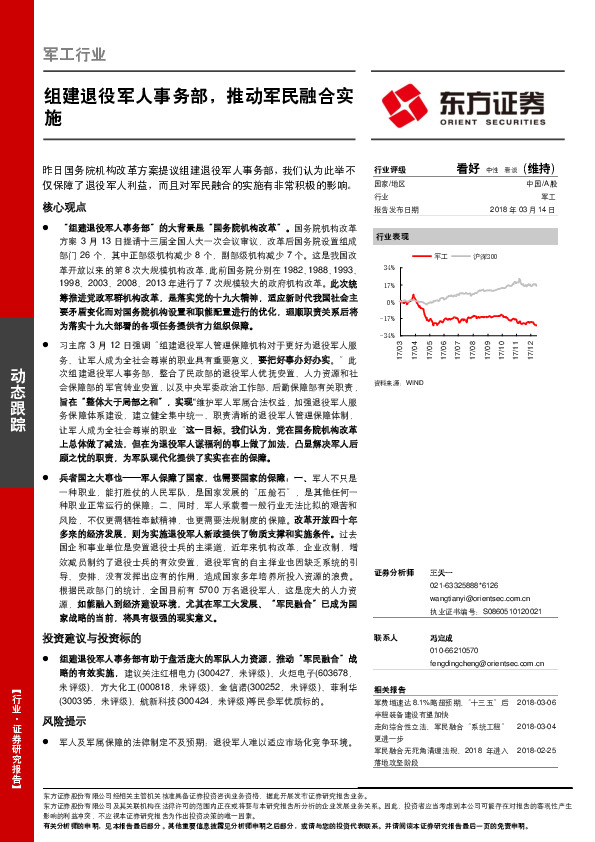 军工行业动态跟踪：组建退役军人事务部，推动军民融合实施
