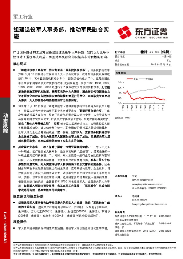 军工行业动态跟踪：组建退役军人事务部，推动军民融合实施