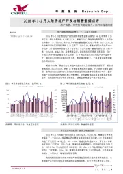 2018年1-2月大陆房地产开发与销售数据点评：房产销售、开发投资稳定提升、新开工增速回落