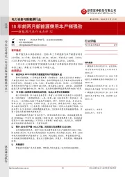 新能源汽车行业点评32：18年前两月新能源乘用车产销强劲