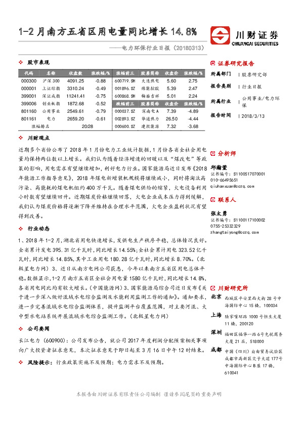 电力环保行业日报：1-2月南方五省区用电量同比增长14.8%
