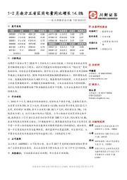 电力环保行业日报：1-2月南方五省区用电量同比增长14.8%