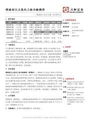 基础化工行业日报：湖南创大玉兔化工钛白粉提价