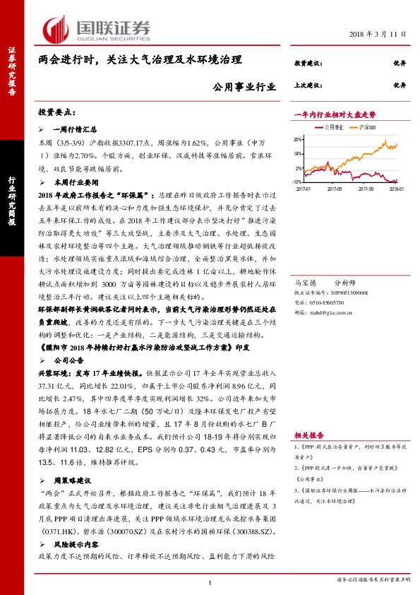 公用事业行业：两会进行时，关注大气治理及水环境治理