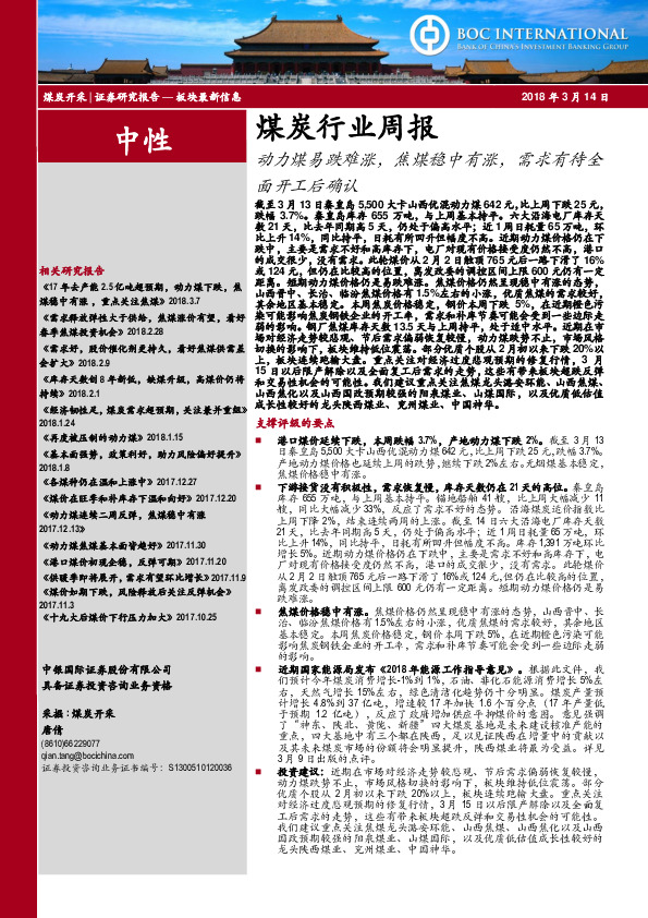 煤炭行业周报：动力煤易跌难涨，焦煤稳中有涨，需求有待全面开工后确认