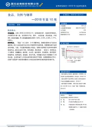 食品、饮料与烟草行业2018年第10周