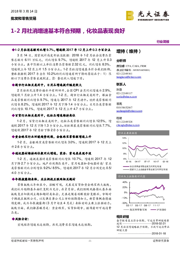 批发和零售贸易：1-2月社消增速基本符合预期，化妆品表现良好
