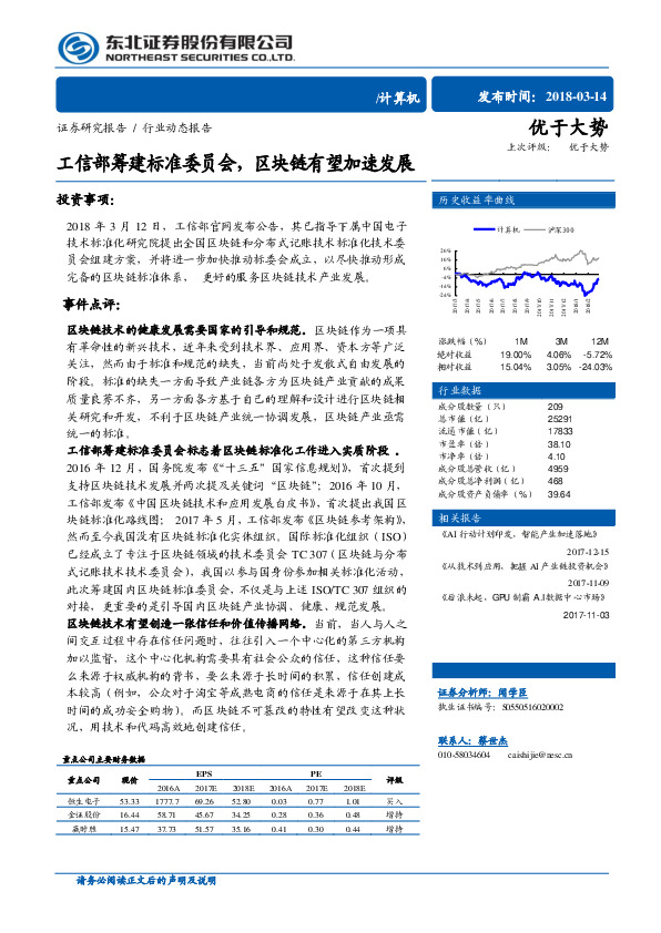 计算机：工信部筹建标准委员会，区块链有望加速发展