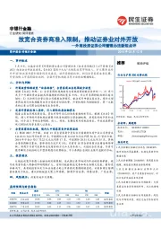 非银行金融：外商投资证券公司管理办法新规点评-放宽合资券商准入限制，推动证券业对外开放