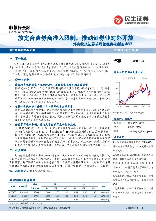 非银行金融：外商投资证券公司管理办法新规点评-放宽合资券商准入限制，推动证券业对外开放