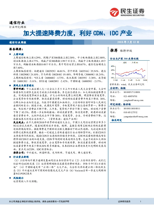 通信行业周报：加大提速降费力度，利好CDN、IDC产业
