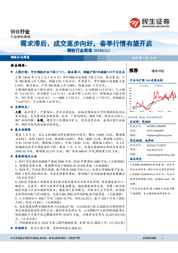 钢铁行业周报：需求滞后、成交逐步向好，春季行情有望开启