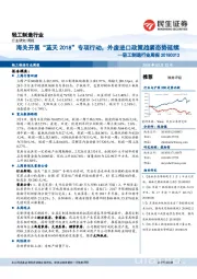 轻工制造行业周报:海关开展“蓝天2018”专项行动,外废进口政策趋紧态势延续