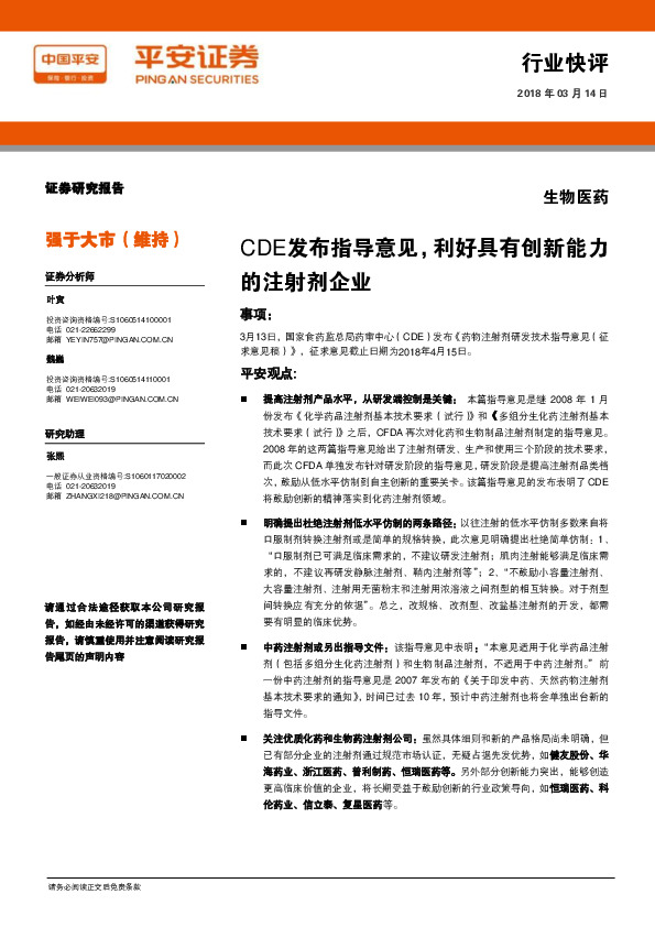 生物医药行业快评：CDE发布指导意见，利好具有创新能力的注射剂