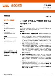 生物医药行业快评：CDE发布指导意见，利好具有创新能力的注射剂