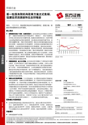 环保行业动态跟踪：新一轮国务院机构改革方案正式亮相，组建自然资源部和生态环境部