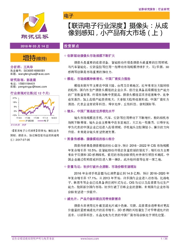 【联讯电子行业深度】摄像头：从成像到感知，小产品有大市场（上）