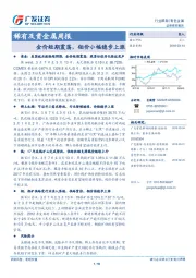 稀有及贵金属周报：金价短期震荡，钼价小幅稳步上涨