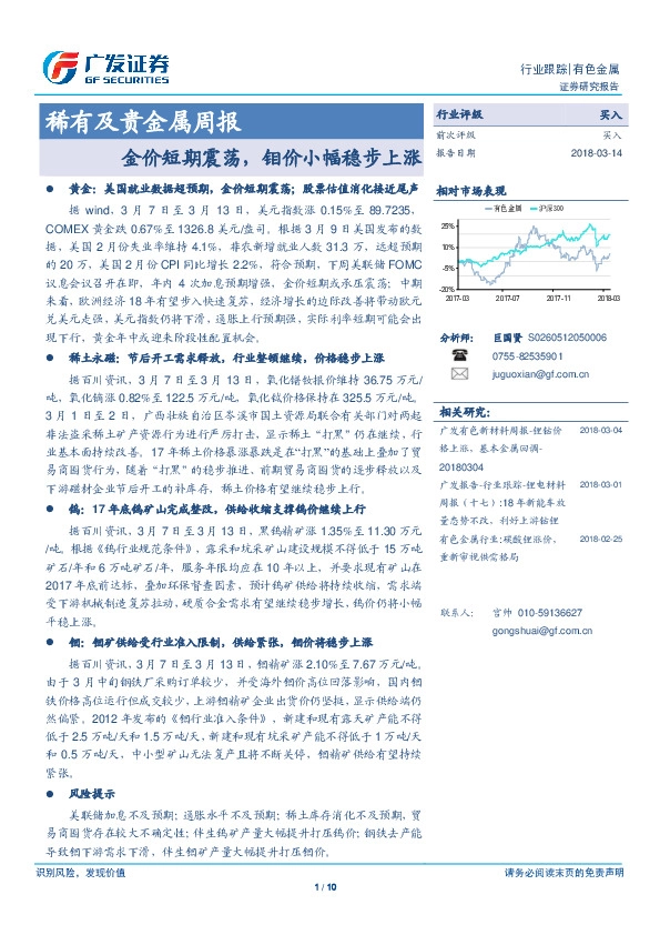 稀有及贵金属周报：金价短期震荡，钼价小幅稳步上涨