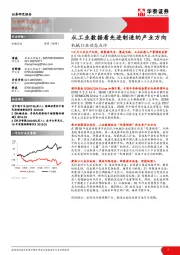 机械行业动态点评：从工业数据看先进制造的产业方向