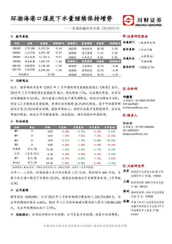 交通运输行业日报：环渤海港口煤炭下水量继续保持增势