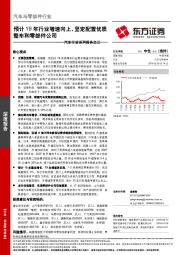 汽车行业系列报告之三：预计19年行业增速向上，坚定配置优质整车和零部件公司