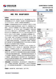 消费品行业周报：啤酒、百货、家纺景气度回升