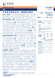 建材行业周报：水泥需求逐步启动，玻璃高位提价