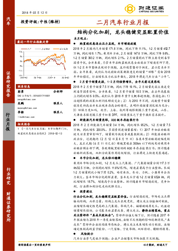 二月汽车行业月报：结构分化加剧，龙头稳健突显配置价值