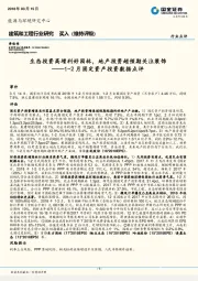 建筑和工程行业研究：1-2月固定资产投资数据点评：生态投资高增利好园林，地产投资超预期关注装饰