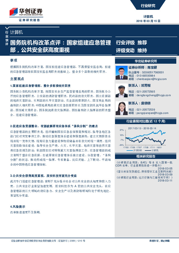 计算机：国务院机构改革点评：国家组建应急管理部，公共安全获高度重视