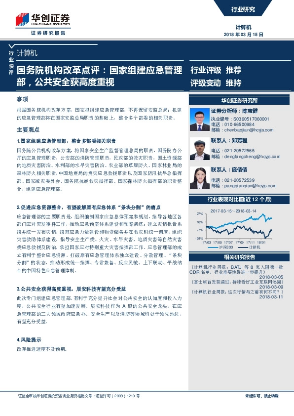 计算机：国务院机构改革点评：国家组建应急管理部，公共安全获高度重视