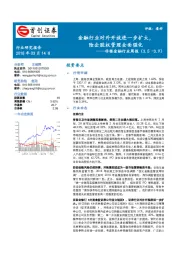 非银金融行业周报：金融行业对外开放进一步扩大，险企股权管理全面强化