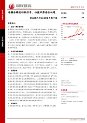 食品饮料行业2018年第9期：春糖会释放积极信号，估值回落存在机遇