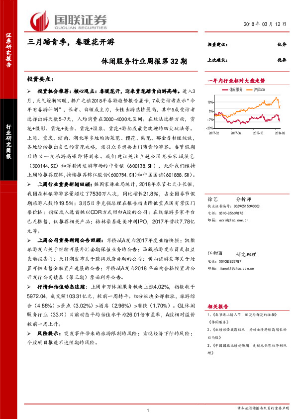 休闲服务行业周报第32期：三月踏青季，春暖花开游