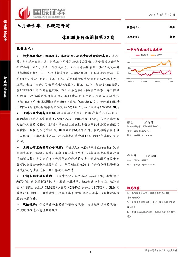 休闲服务行业周报第32期：三月踏青季，春暖花开游