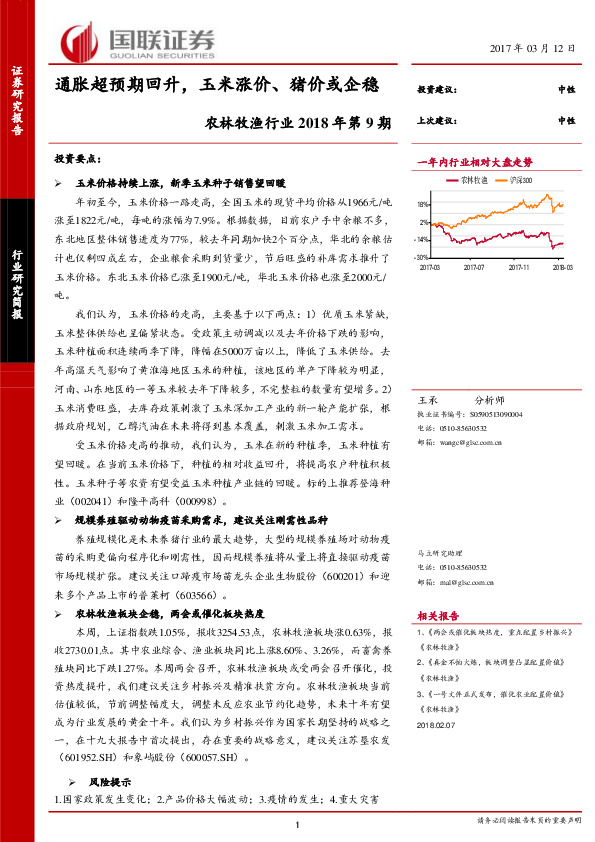 农林牧渔行业2018年第9期：通胀超预期回升，玉米涨价、猪价或企稳