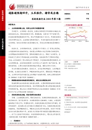 农林牧渔行业2018年第9期：通胀超预期回升，玉米涨价、猪价或企稳