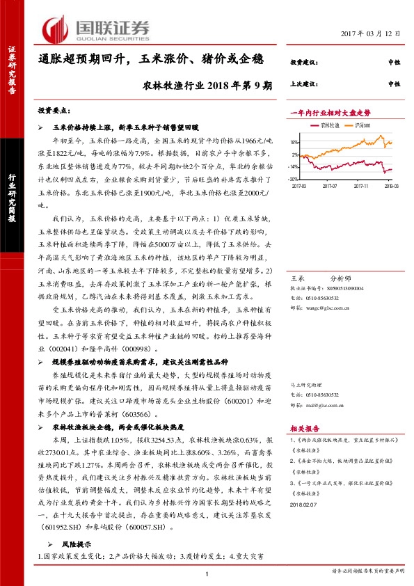 农林牧渔行业2018年第9期：通胀超预期回升，玉米涨价、猪价或企稳