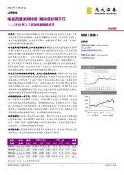 2018年1-2月发电量数据点评：电量高增速难持续 期待煤价再下行