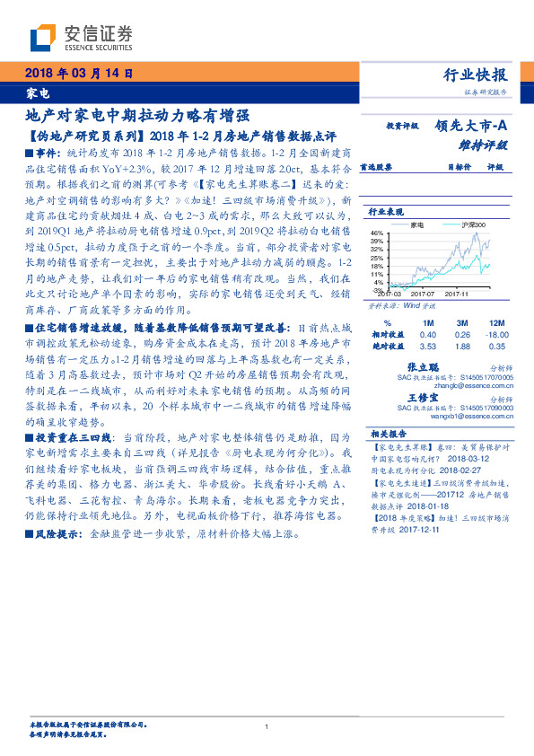 【伪地产研究员系列】2018年1-2月房地产销售数据点评：地产对家电中期拉动力略有增强