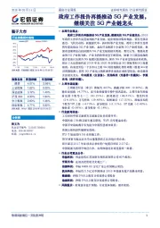 通信行业周报：政府工作报告再提推动5G产业发展，继续关注5G产业链龙头