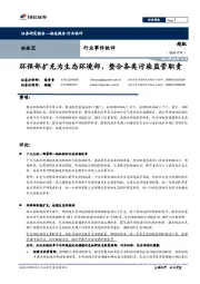 环保Ⅱ行业事件快评:环保部扩充为生态环境部,整合各类污染监管职责
