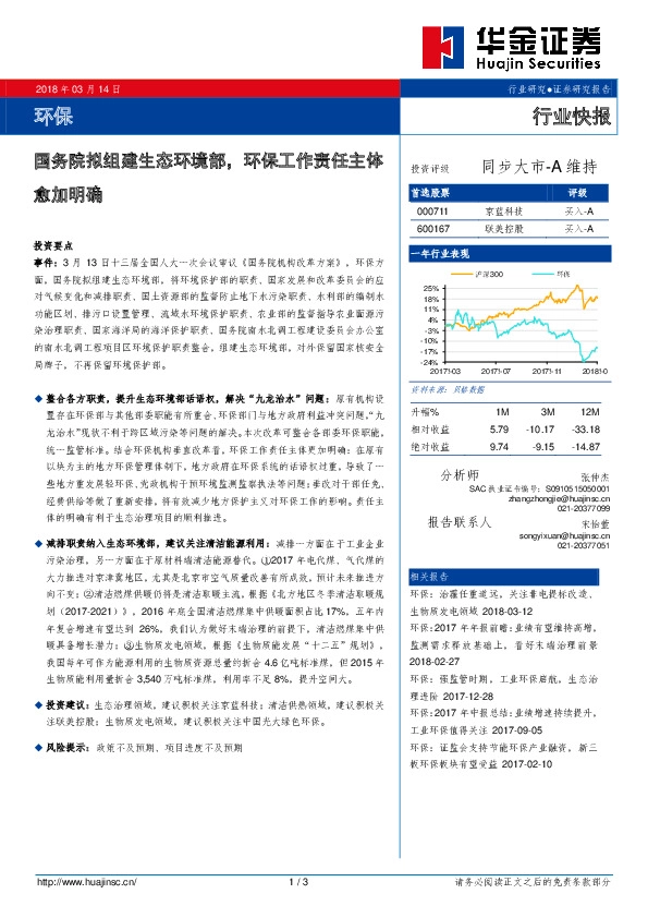 环保行业快报：国务院拟组建生态环境部，环保工作责任主体愈加明确