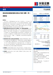 建筑行业快报：国务院组建国家国际发展合作署 统筹一带一路建设