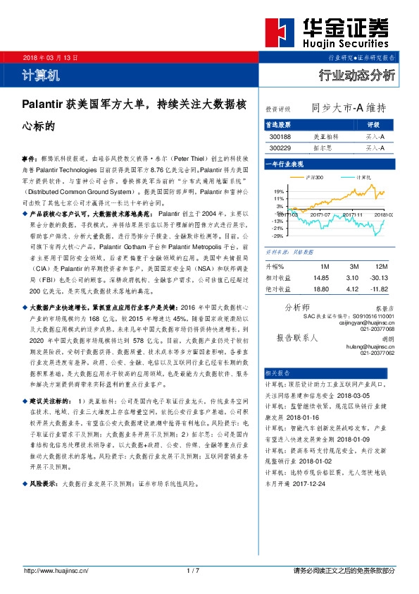 计算机行业动态分析：Palantir获美国军方大单，持续关注大数据核心标的